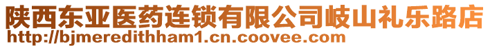 陕西东亚医药连锁有限公司岐山礼乐路店