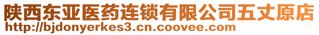 陕西东亚医药连锁有限公司五丈原店