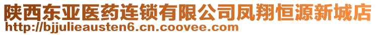 陜西東亞醫(yī)藥連鎖有限公司鳳翔恒源新城店