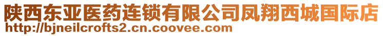 陜西東亞醫(yī)藥連鎖有限公司鳳翔西城國際店