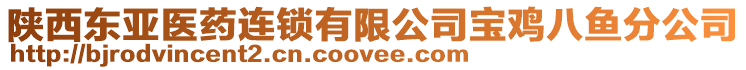 陜西東亞醫(yī)藥連鎖有限公司寶雞八魚分公司