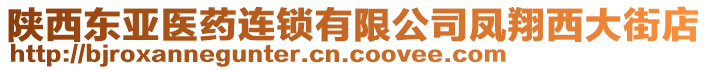 陜西東亞醫(yī)藥連鎖有限公司鳳翔西大街店