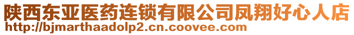 陜西東亞醫(yī)藥連鎖有限公司鳳翔好心人店