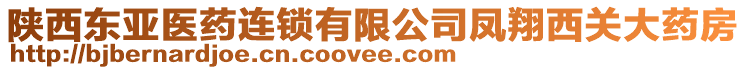 陜西東亞醫(yī)藥連鎖有限公司鳳翔西關(guān)大藥房