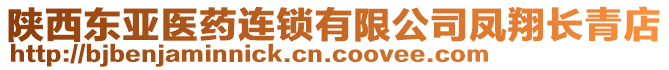 陜西東亞醫(yī)藥連鎖有限公司鳳翔長青店