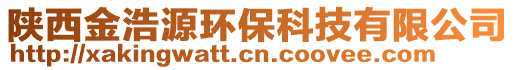 陕西金浩源环保科技有限公司