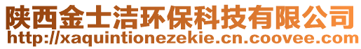 陕西金士洁环保科技有限公司