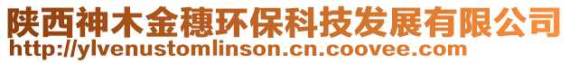 陕西神木金穗环保科技发展有限公司