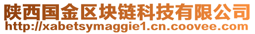 陕西国金区块链科技有限公司