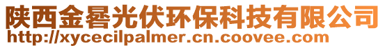 陕西金晷光伏环保科技有限公司