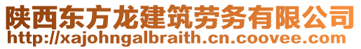 陜西東方龍建筑勞務(wù)有限公司