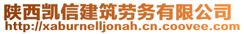 陜西凱信建筑勞務(wù)有限公司