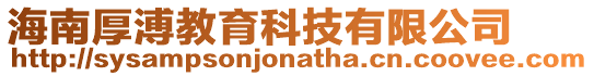 海南厚溥教育科技有限公司