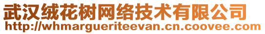 武漢絨花樹網(wǎng)絡技術有限公司