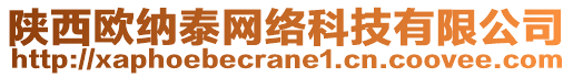 陕西欧纳泰网络科技有限公司