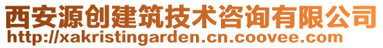 西安源创建筑技术咨询有限公司