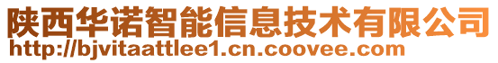 陕西华诺智能信息技术有限公司