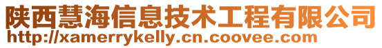 陕西慧海信息技术工程有限公司