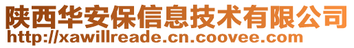 陜西華安保信息技術(shù)有限公司