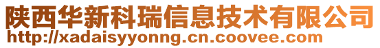 陕西华新科瑞信息技术有限公司