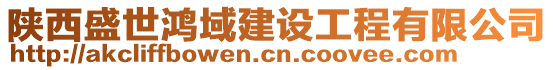 陜西盛世鴻域建設工程有限公司