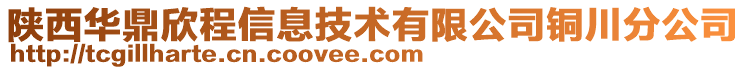 陕西华鼎欣程信息技术有限公司铜川分公司