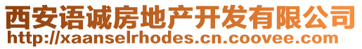 西安語誠房地產(chǎn)開發(fā)有限公司