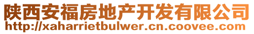 陕西安福房地产开发有限公司