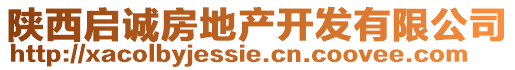 陕西启诚房地产开发有限公司