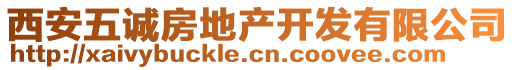 西安五誠房地產(chǎn)開發(fā)有限公司