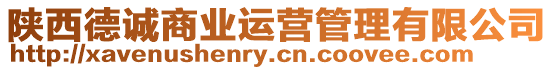 陜西德誠(chéng)商業(yè)運(yùn)營(yíng)管理有限公司