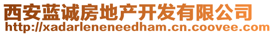 西安藍誠房地產(chǎn)開發(fā)有限公司