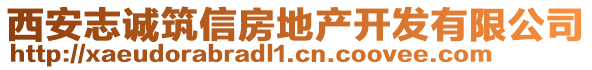 西安志誠(chéng)筑信房地產(chǎn)開發(fā)有限公司