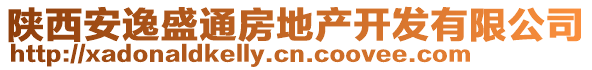 陜西安逸盛通房地產(chǎn)開發(fā)有限公司