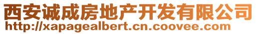 西安诚成房地产开发有限公司