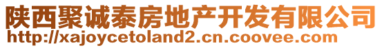 陜西聚誠(chéng)泰房地產(chǎn)開(kāi)發(fā)有限公司