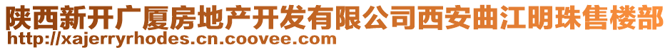 陜西新開廣廈房地產(chǎn)開發(fā)有限公司西安曲江明珠售樓部