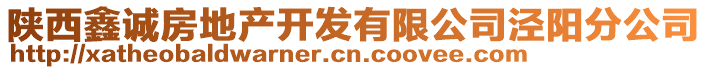 陕西鑫诚房地产开发有限公司泾阳分公司