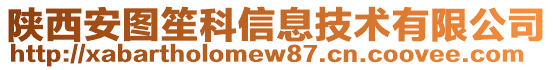 陜西安圖笙科信息技術(shù)有限公司