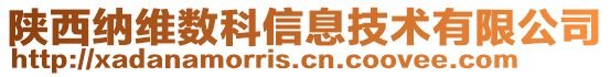 陕西纳维数科信息技术有限公司