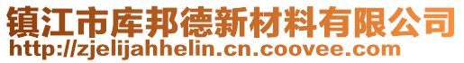 鎮(zhèn)江市庫邦德新材料有限公司