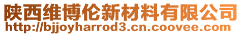 陜西維博倫新材料有限公司