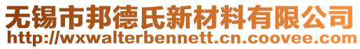 無錫市邦德氏新材料有限公司