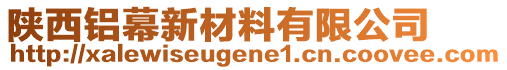 陜西鋁幕新材料有限公司