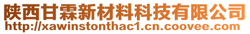 陜西甘霖新材料科技有限公司