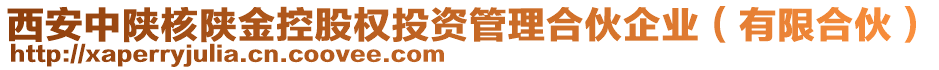 西安中陜核陜金控股權(quán)投資管理合伙企業(yè)（有限合伙）