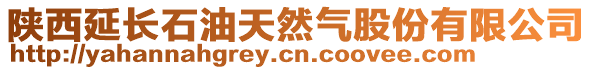 陜西延長石油天然氣股份有限公司