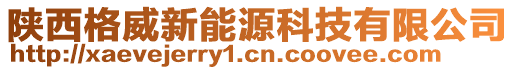 陜西格威新能源科技有限公司