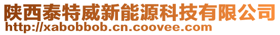 陜西泰特威新能源科技有限公司