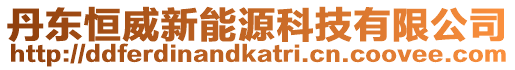 丹東恒威新能源科技有限公司